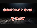 【意味怖】ゆっくり意味が分かると怖い話・意味怖457【ゆっくり】