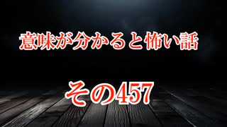 【意味怖】ゆっくり意味が分かると怖い話・意味怖457【ゆっくり】