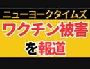 【歴史的転換点】ついにニューヨークタイムズがワクチン被害を報道しました！！