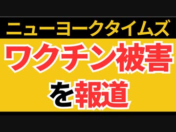 【歴史的転換点】ついにニューヨークタイムズがワクチン被害を報道しました！！