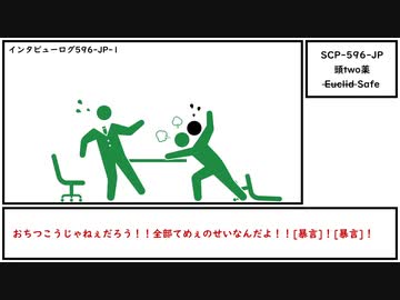 【ゆっくり紹介】SCP-596-JP【頭two薬】