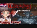 【ウィザードリィ外伝 五つの試練】東方自機組とWizardry Happy Home!編#9【ゆっくり実況】