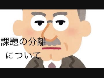 アドラー心理学における課題の分離とは