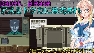 【Papers, Please】アスミトツカに栄光あれpart７（桜乃そら実況）