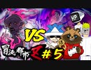 【冒涜都市Z～深碧の魔境～】＃５　それぞれの邂逅【初心者TRPG】
