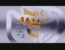 Jazz「落花流水 14」Brass・00647-C