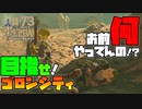 【ゼルダの伝説 BotW】#73　目指すはゴロンシティ！道中多難な旅なのさ！
