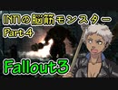 【Part04】Intelligence1の脳筋モンスター【Fallout3】