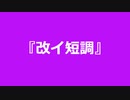 【自作曲】『改イ短調』