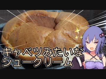 【失敗】キャベツサイズのシュークリームを作りたかった…　/with.結月ゆかり