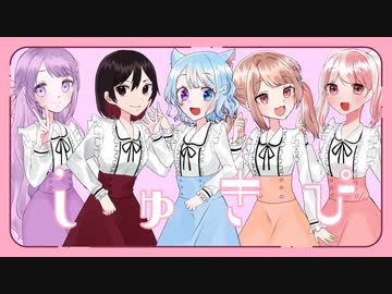 【MV】しゅきぴ【合唱】 歌ってみた