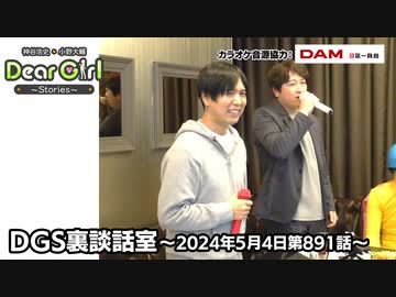 【公式】神谷浩史・小野大輔のDear Girl〜Stories〜 第891話 小野大輔聖誕祭2024 DGS裏談話室 (2024年5月4日放送分)カラオケ回