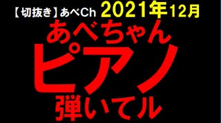 2021年12月情報　手元が隠れてるところもあるけど、録音編集っぽいところもあるけど、感動。(拍手)