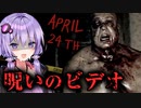 悪魔が生み出すビデオテープが怖すぎるホラーゲーム『April 24th』_後編【VOICEROID実況/結月ゆかり・紲星あかり】