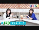ミュージックレイン3期生 新番組β版 第170回アフタートーク