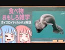 食べ物関する面白い雑学part184【ボイスロイド解説】