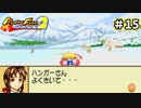 【モンスターファームアドバンス2実況プレイ＃15】今まで遊んだゲームで召喚したモンスターと名人を目指してぇんだ！