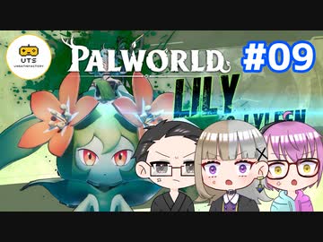 【3人実況】 フリーダム共同生活！ 【Palworld】 #09