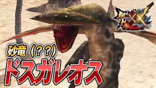 【MHXX/HD】こいつは竜じゃねえ！魚だ！【モンスターハンターダブルクロス】#2
