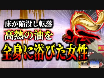【2016年】飲食店の床が突然崩落 転落した従業員に降り注いだ灼熱の油 身体の7割が『揚げた状態』で命の危機に…『ファストフード店崩落事故』【ゆっくり解説】