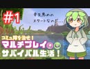 【Minecraft】新しい世界でコミュ障を治す！ - コミュ障を治せ！マルチプレイサバイバル生活 Part.1 【ボイボ実況マルチプレイ】