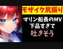 マリン船長の新MV、下品すぎて気持ち悪いと批判の声が上がる【ホロライブ/宝鐘マリン】