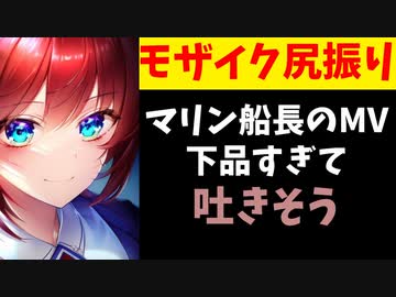 マリン船長の新MV、下品すぎて気持ち悪いと批判の声が上がる【ホロライブ/宝鐘マリン】
