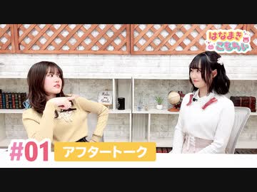 【高画質】はなまきこもちぃ 第1回アフタートーク