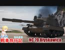 【WoT】エマの戦車旅行記364日目～NC 70 Błyskawica～【ゆっくり実況】