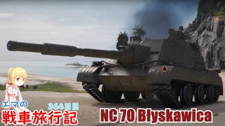 【WoT】エマの戦車旅行記364日目～NC 70 Błyskawica～【ゆっくり実況】