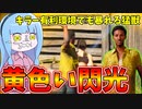 キラー有利環境でも暴れるテキサスの黄色い閃光ソニー君【VOICEROID実況/Texas Chain Saw Massacre/テキサスチェーンソー】