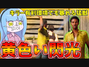 キラー有利環境でも暴れるテキサスの黄色い閃光ソニー君【VOICEROID実況/Texas Chain Saw Massacre/テキサスチェーンソー】