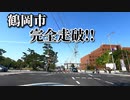 ドライブ動画　4月の鶴岡市　市街地を完全走破！！　鶴岡駅　国道7号　国道112号　車載動画　4月　