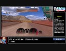 RTA in biim 2024 GW グランツーリスモ4　プロローグ
