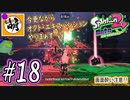 【Splatoon(スプラトゥーン)2 オクト・エキスパンション】ゆたぁ～りしてられない!? 今更やる裏のヒーローモード!! #18 [萌黄鮭]