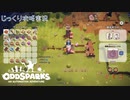 【Oddsparks: An Automation Adventure】第13回　現時点での終わり　じっくり攻略実況　オッドスパーク