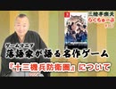 らくちゅーぶ#367　『十三機兵防衛圏』について