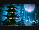 荒城の月　feat.初音ミク