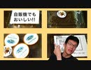 地元店の自販機で売っていた冷凍食品があなどれない