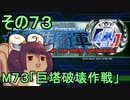 地球を救うリス4.1【73】巨塔破壊作戦【地球防衛軍4.1】
