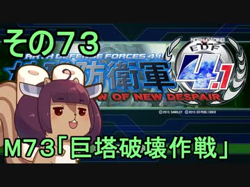 地球を救うリス4.1【73】巨塔破壊作戦【地球防衛軍4.1】