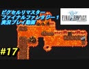 【本気で初見プレイ】FF1ピクセルリマスター実況【17】