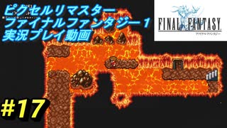 【本気で初見プレイ】FF1ピクセルリマスター実況プレイ動画【17】