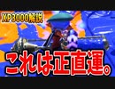 解説しようと思ったけどこれは運なんだよね。【ダイナモローラー立ち回り】【スプラトゥーン3】