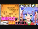 音街ウナは１０秒将棋で初段を目指す。Part33 タダヤン
