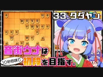 音街ウナは１０秒将棋で初段を目指す。Part33 タダヤン
