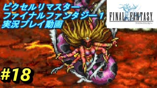 【本気で初見プレイ】FF1ピクセルリマスター実況プレイ動画【18】