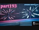【FF15☆part193】FF上級者(自称)がFINAL FANTASYシリーズ1から楽しく実況プレイ♪