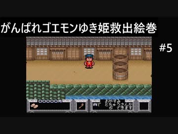 【実況プレイ】がんばれゴエモンゆき姫救出絵巻やるよ #5