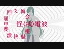 怪電波①【ホラーじゃないよ】【夜語トバリ】【AIVOICE劇場】